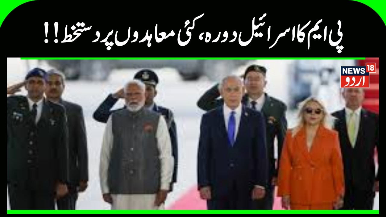 PM Modi Visit Israel | اسرائیل۔  ہندوستان کئی معاہدے ، دونوں ملکوں کےبیچ اہم میٹنگ |Netanyahu | N18G