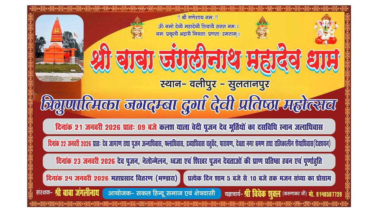 त्रिगुणात्मिका जगदम्बा दुर्गा देवी प्रतिष्ठा महोत्सव वल्लीपुर सुलतानपुर
