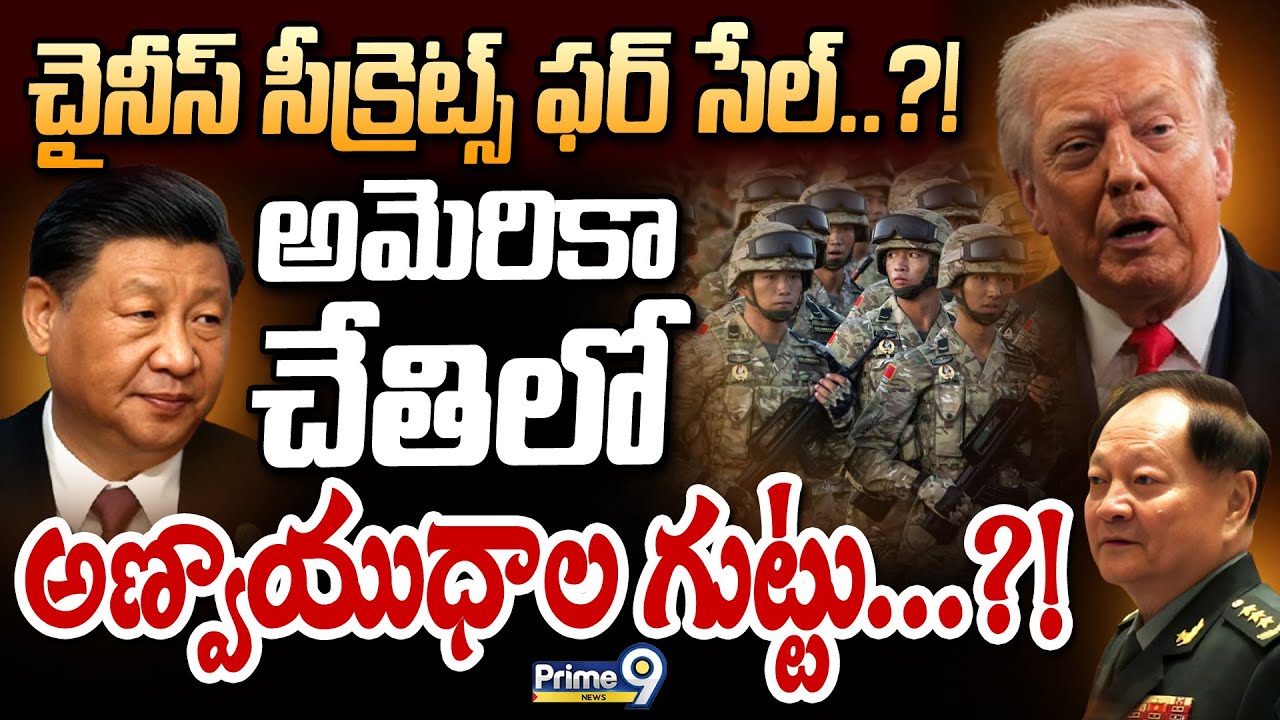 చైనీస్‌ సీక్రెట్స్‌ ఫర్‌ సేల్‌? అమెరికా చేతిలో అణ్వాయుధాల గుట్టు? | International News | Prime9 News