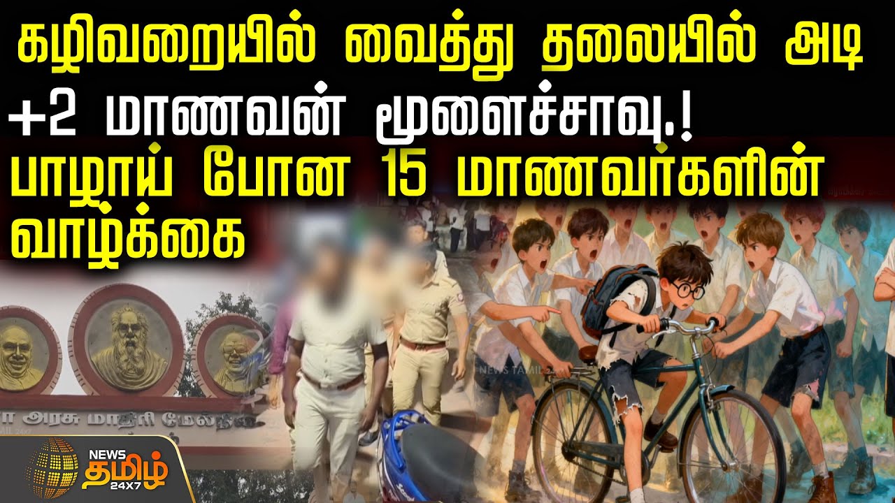 கழிவறையில் வைத்து பின்னந்தலையில் அடி.. +2 மாணவன் மூளைச்சாவு.! பாழாய் போன 15 மாணவர்களின் வாழ்க்கை