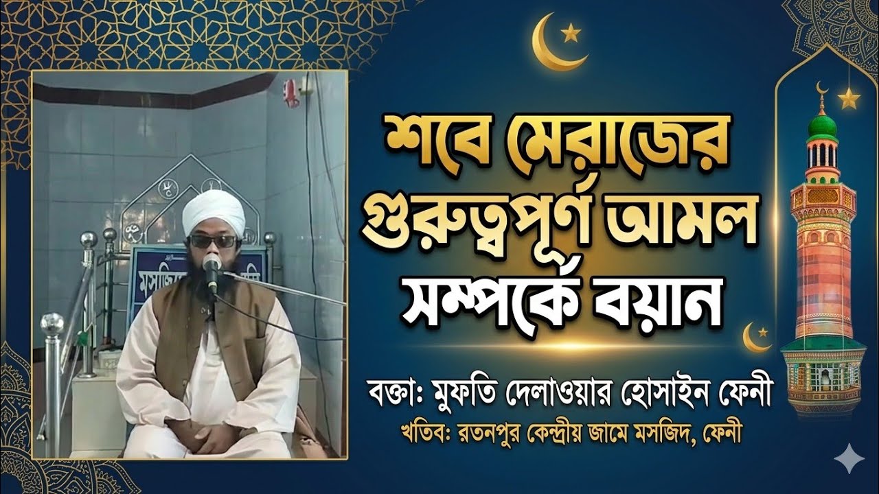 শবে মেরাজের গুরুত্বপূর্ণ আমল সম্পর্কে বয়ান। মুফতি দেলাওয়ার হোসাইন ফেনী । যোগাযোগ 01831050721