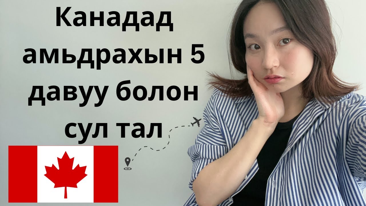 Канадад амьдрахын 5 давуу болон сул талууд🇨🇦