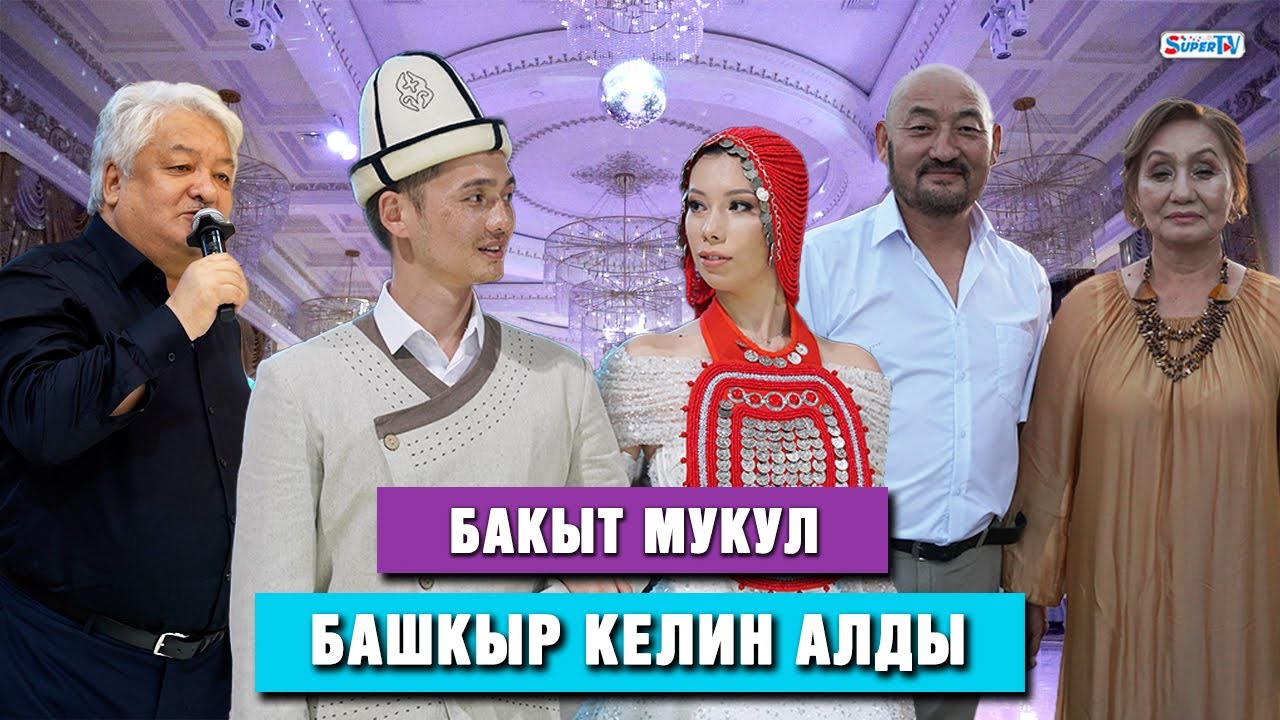 Бакыт Мукул башкыр келин алды