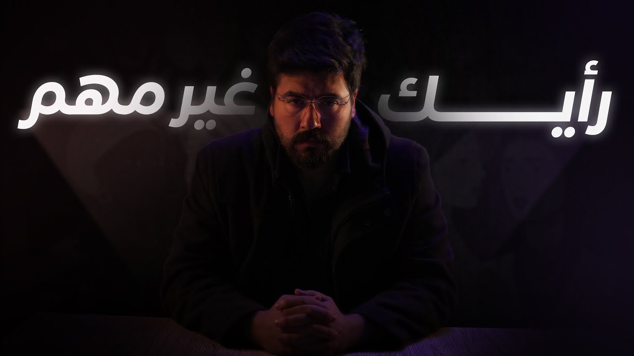 ليش ابداء رأيك هو ضعف ؟