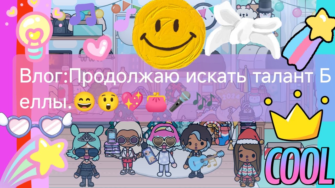 Влог:Продолжаю искать талант Беллы.