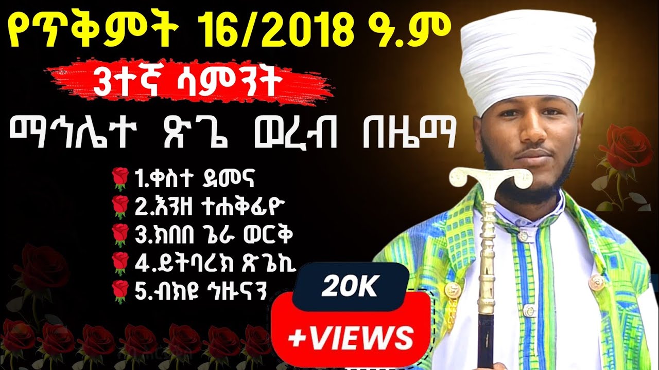 🛑 ማኅሌተ ጽጌ ወረብ በዜማ ጥቅምት 16/2018 #mahlete tsege wereb bezema #tekemt 16 #yetsege mezmur #የጽጌ መዝሙሮች