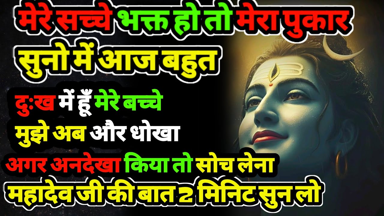 888🕉️मेरे सच्चे भक्त हो | तो मेरा पुकार सुनो ✅अगर अनदेखा किया तो |Mahadev ji ka sandesh❣️