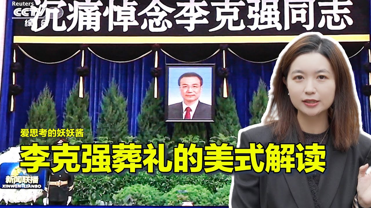 11/11【美中对标】充满欢笑的总统葬礼