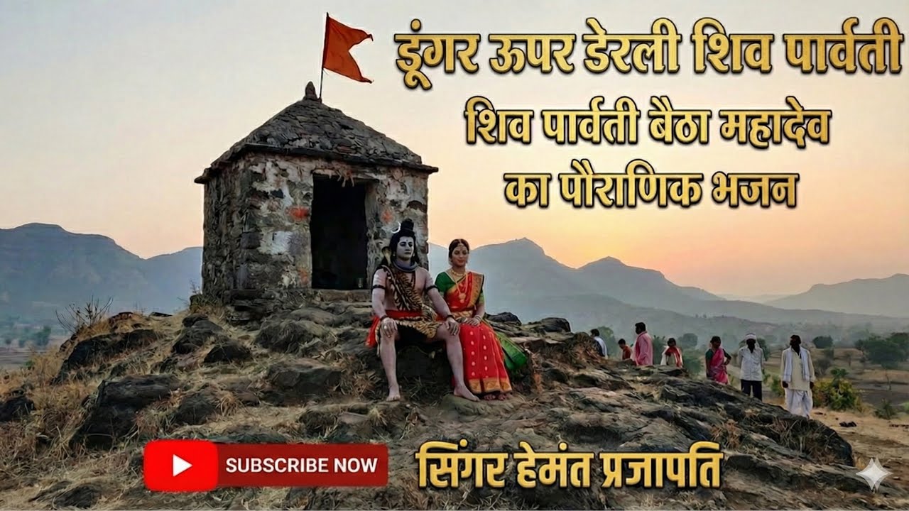 डूंगर ऊपर डेरली ने शिव पार्वती बैठा ।।Dungar upar derli shiv parvti betha गायक हेमन्त प्रजापती डोडुआ