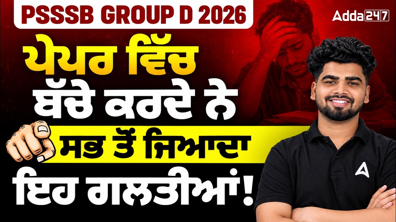 PSSSB Group D 2026 | Important Tips & Mistakes to Avoid | PSSSB Group D Exam Preparation