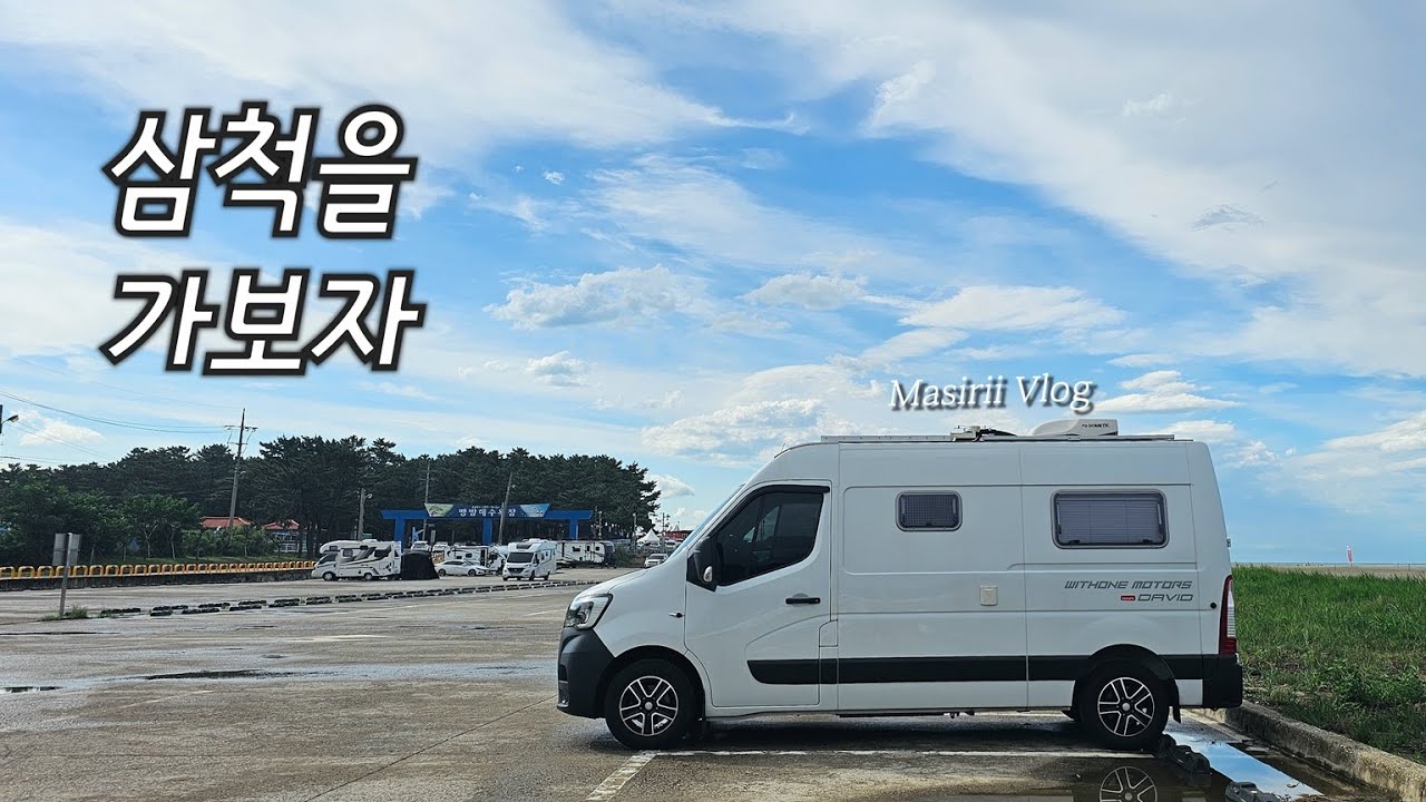 삼척을 가보자. 유황온천 즐기고 맹방해수욕장에서 쉬어가기