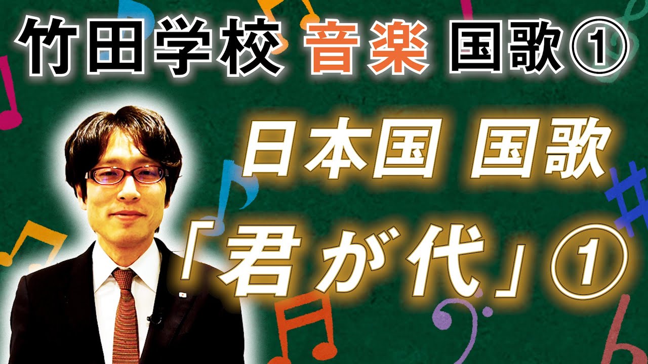【竹田学校】音楽・国歌①～日本国国歌「君が代」①～｜竹田恒泰チャンネル2