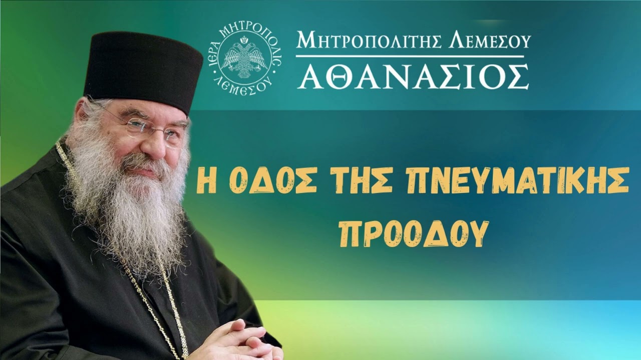 Η Οδός της πνευματικής πρόδου