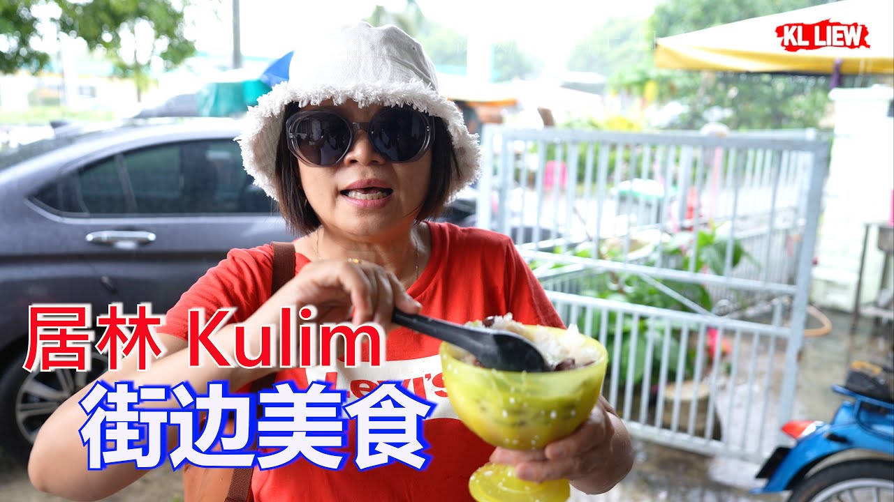 Kulim 居林街边美食,糯米煎蕊,老火较叻沙,淡水魚餐廳