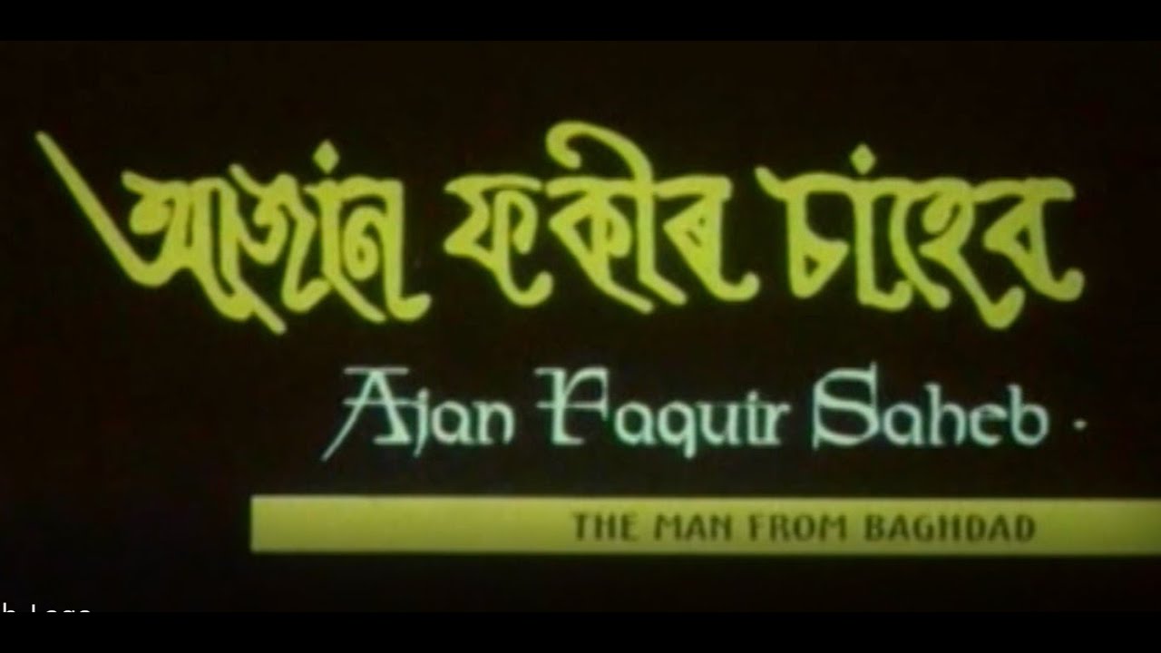 Ajan Fakir Saheb - আজান ফকীৰ চাহেব || Assamese full film || Bishnu Kharghoria, Arun Nath