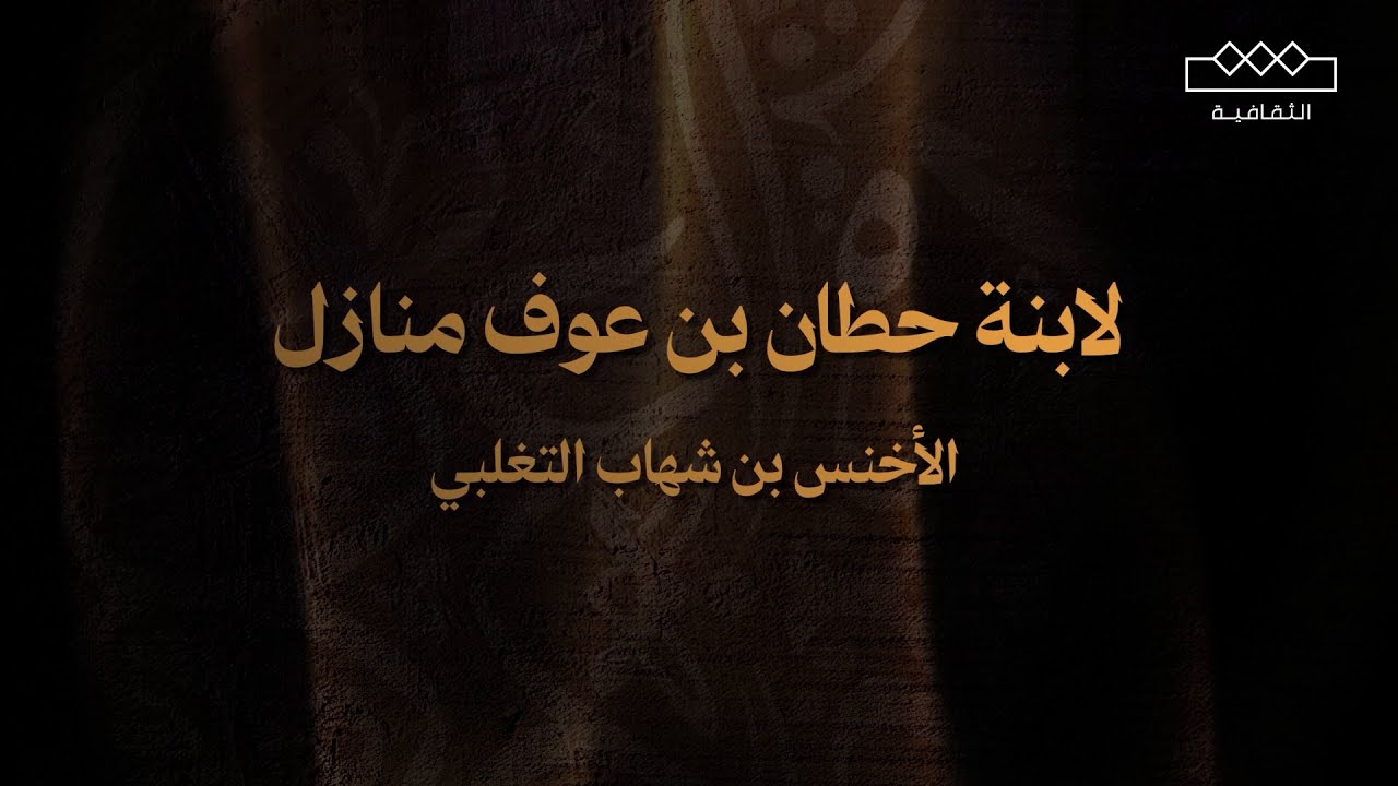 الأخنس بن شهاب التغلبي | لابنة حطان بن عوف منازل