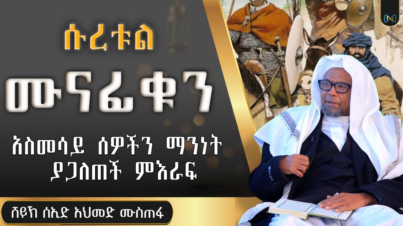 ሱረቱ ሙናፊቁን || አጃኢብ ታሪኮች || አስመሳይ ሰዎችን ማንነት ያጋለጠች ምእራፍ || ቁርአን ተፍሲር || ሸይኽ ሰኢድ አህመድ ሙስጠፋ
