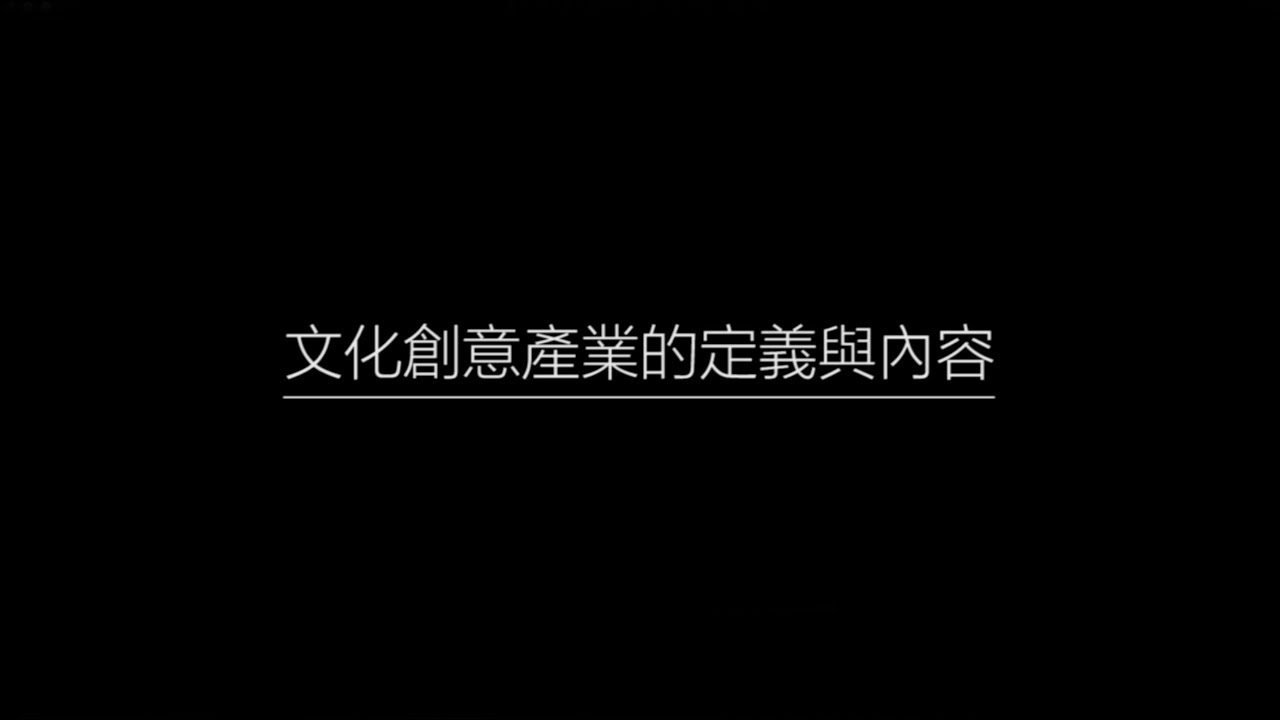 1-1文化創意產業的定義與內容