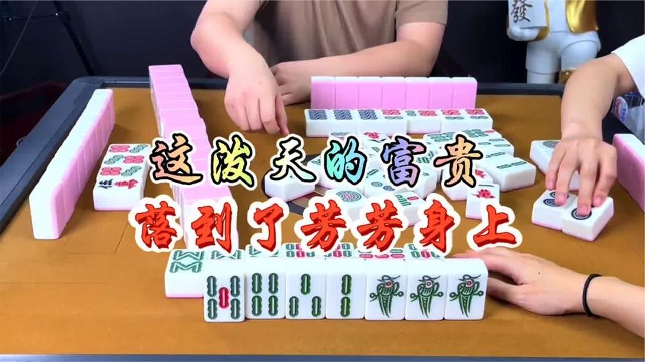 四川麻将：这泼天的富贵，终于轮到芳芳了
