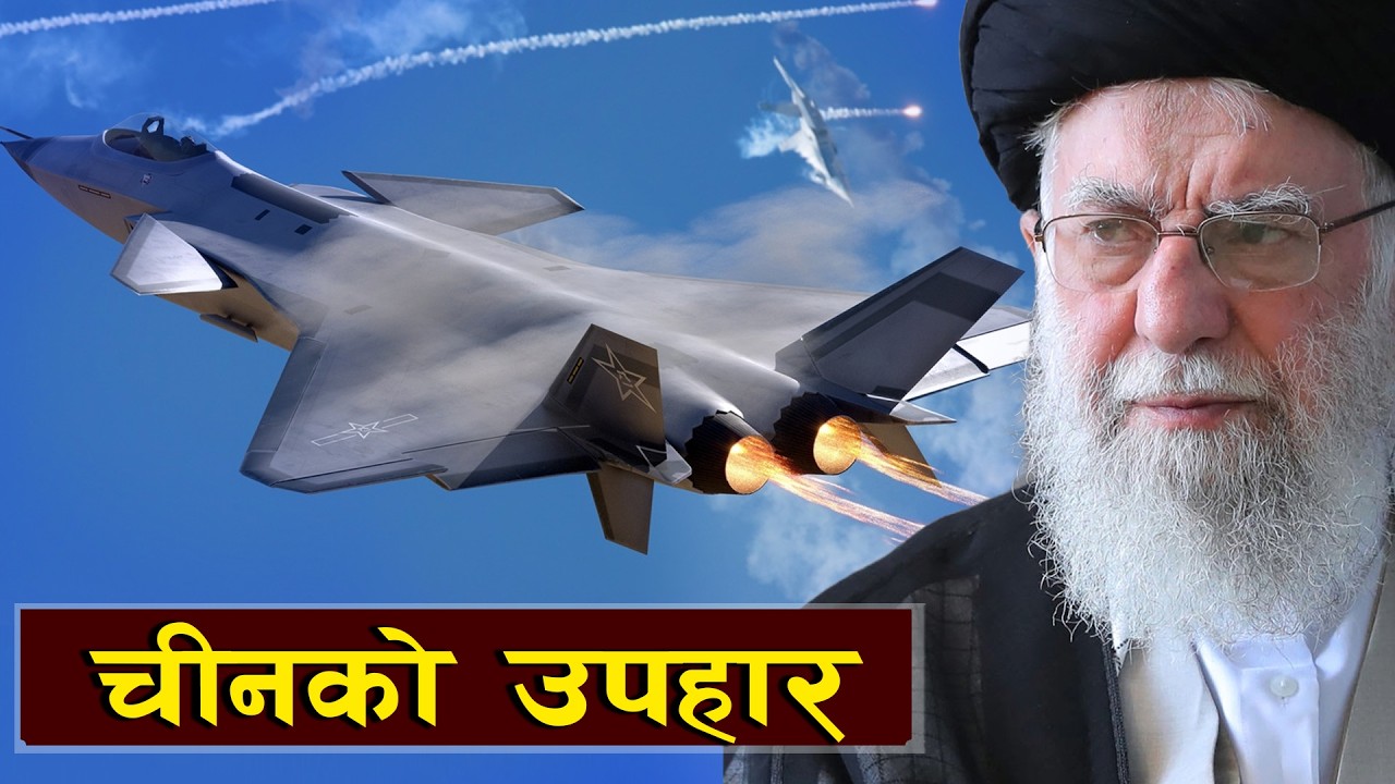 वार्ताको विफलताको संगै इरानमा चीनको फाइटर जेट || Is the U.S.–Iran Conflict Escalating?