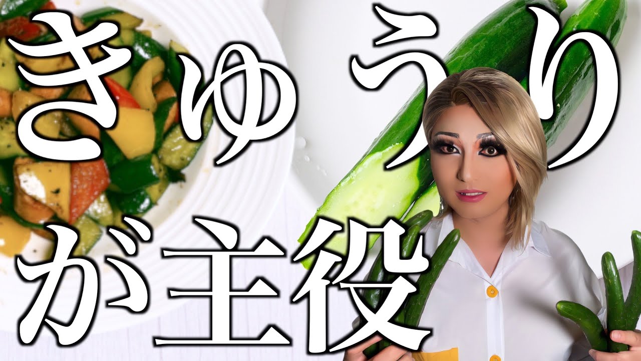【きゅうり】旬の夏野菜を美味しく頂く【オシャミ食堂】やみつきキュウリとペペロンチーノ風炒め