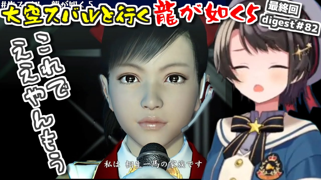 【龍が如く5/ネタバレ注意】スバルと行く龍が如く5ダイジェスト最終回#82【大空スバル】