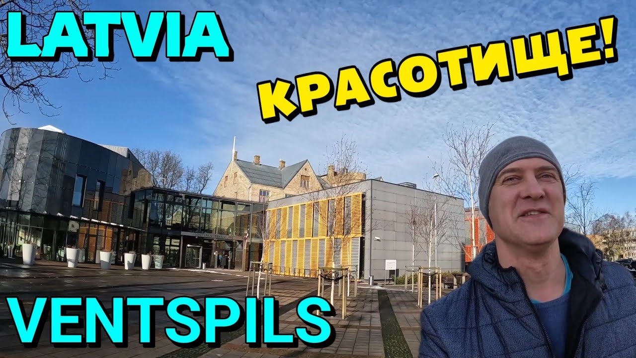 ВЕНТСПИЛС, ЛАТВИЯ / БОЛЬШАЯ ПРОГУЛКА ПО ГОРОДУ / ул. Юрас, Лиелайс проспект / 09.02.2022.