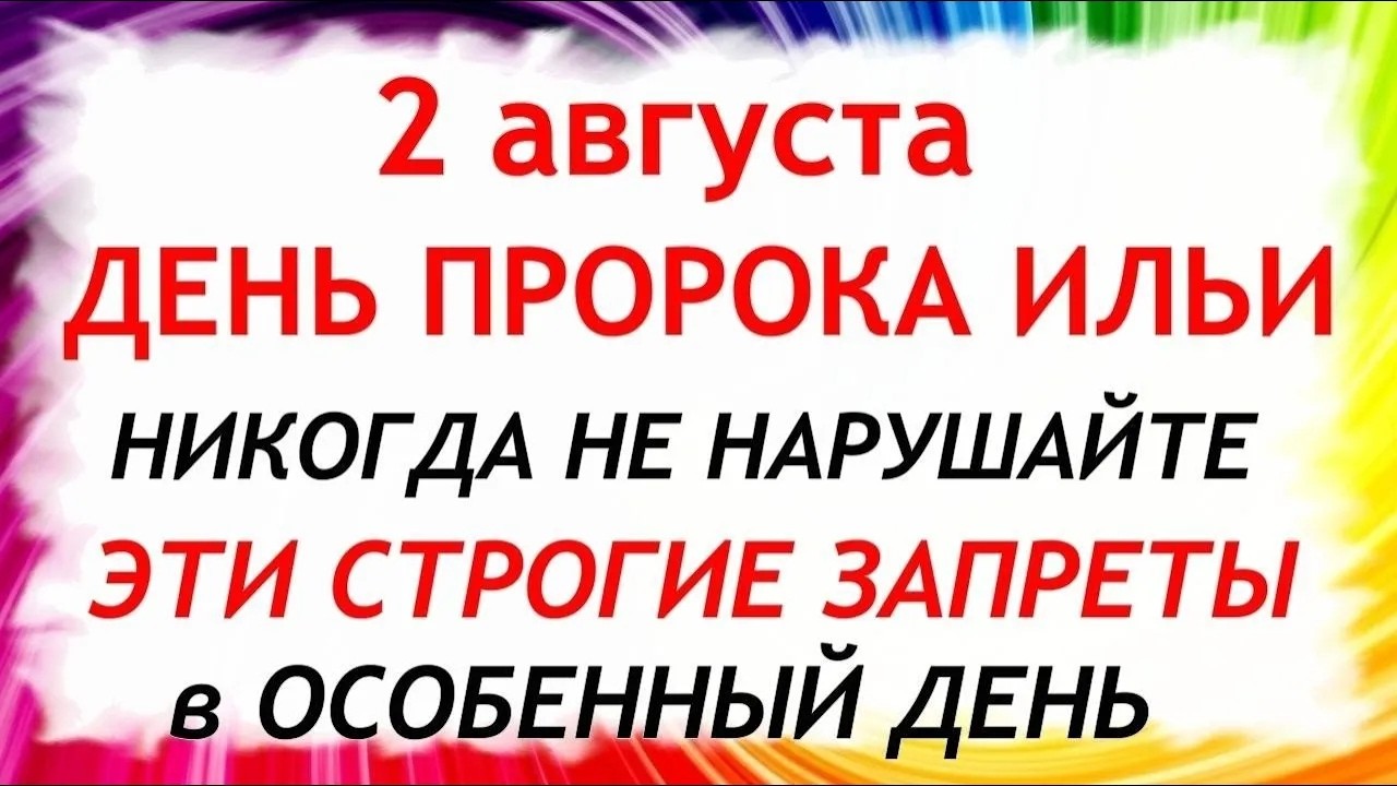 2 августа Ильин День. Что нельзя делать сегодня. Народные Традиции и Приметы.