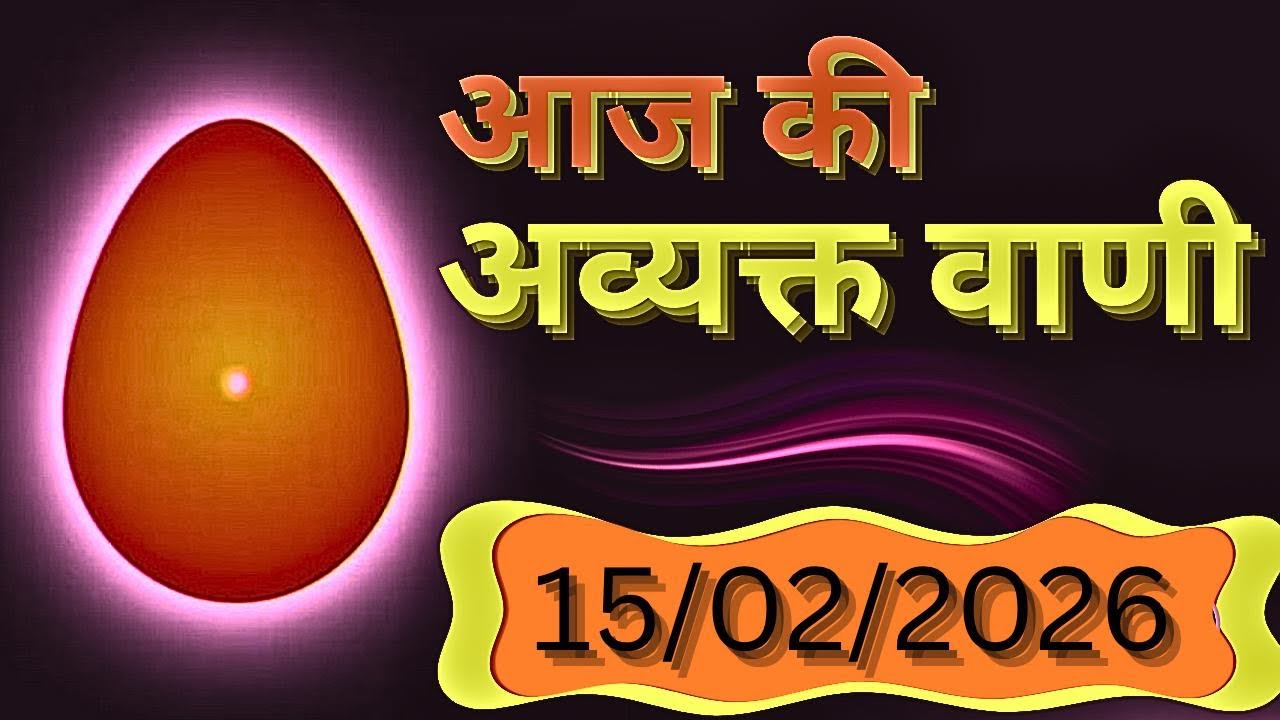 Aaj Ki Avyakt Vaani / 15/02/2026 ki avyakt Murli/आज की मुरली /आज की अव्यक्त वाणी/15-02-26/todayMurli