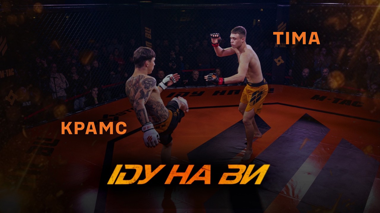 Дикий захід в октагоні «ІДУ НА ВИ»:  ММА-турнір від Третього корпусу!