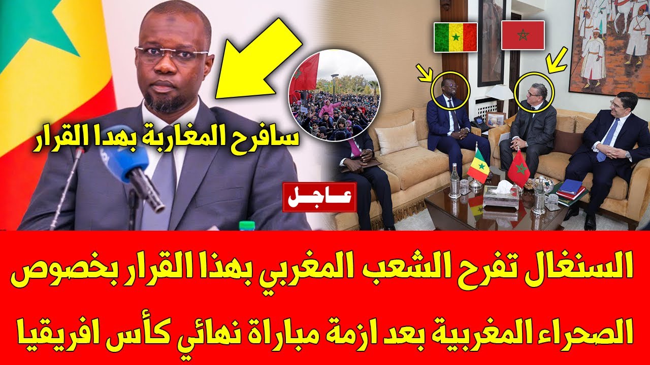 عاجل السنغال تفرح الشعب المغربي بهذا القرار بخصوص الصحراء المغربية بعد ازمة مباراة نهائي كأس افريقيا