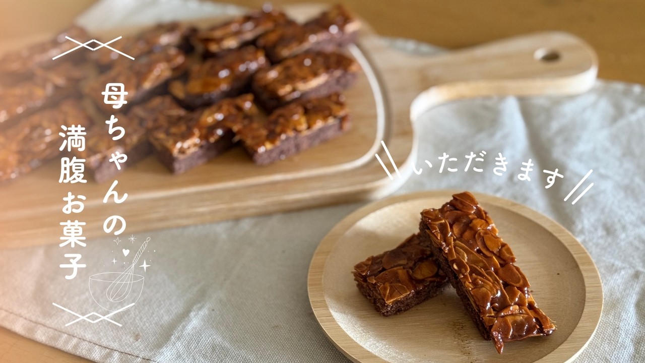 【バレンタイン】キャラメルチョコフロランタン