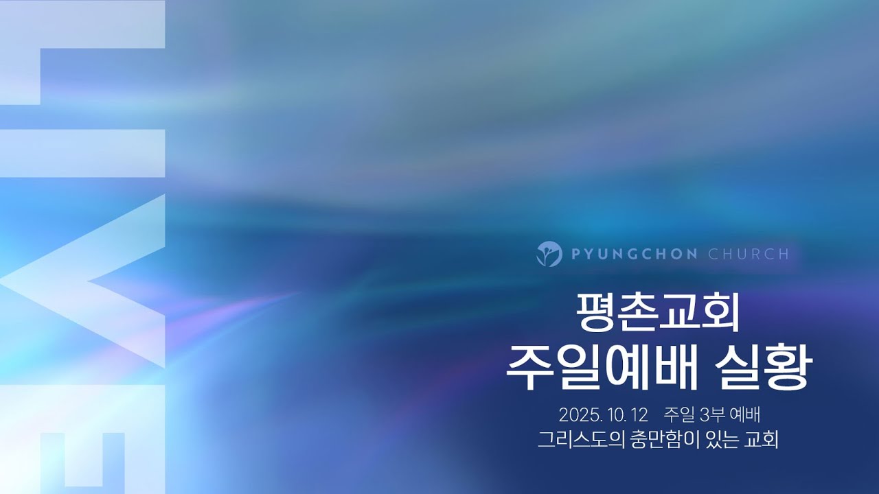 [주일3부 예배] | 그리스도의 충만함이 있는 교회 ( 에베소서 1장 23절 ) | 2025. 10. 12. 오전 11시 30분