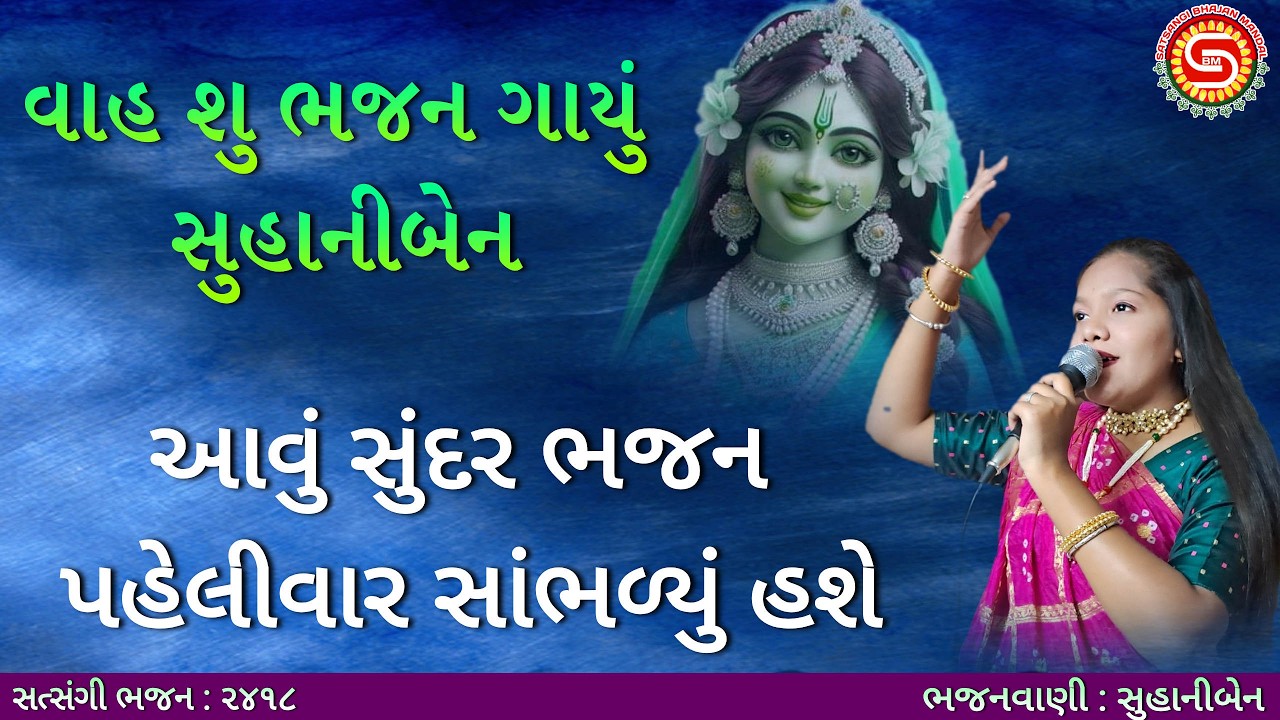 ઓરે બરસાના વાળી બે દોણી માખણ લઈ આવજે | સુંદર ગુજરાતી ભજન | સુહાનીબેન |#radhakrishna,#bhajan,#ભજન