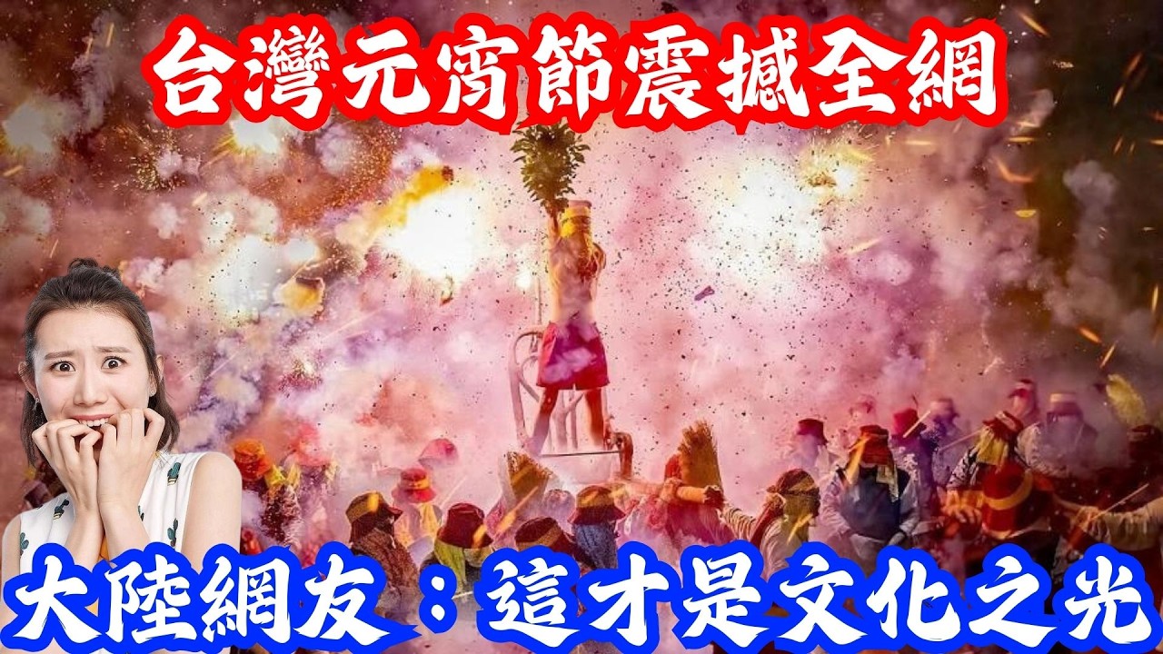 台灣元宵節保留這麼多傳統？被CNN評為全球十大危險景點！台南鹽水蜂炮到底有多猛？大陸網友羨慕哭了！| 小鄭說 | Reaction Videos