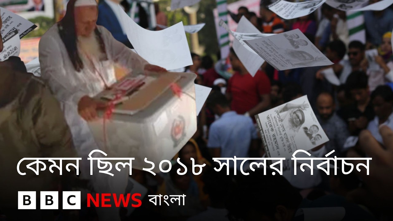 বাংলাদেশে ২০১৮ সালের জাতীয় নির্বাচনের সব আলোচিত ঘটনা। BBC Bangla
