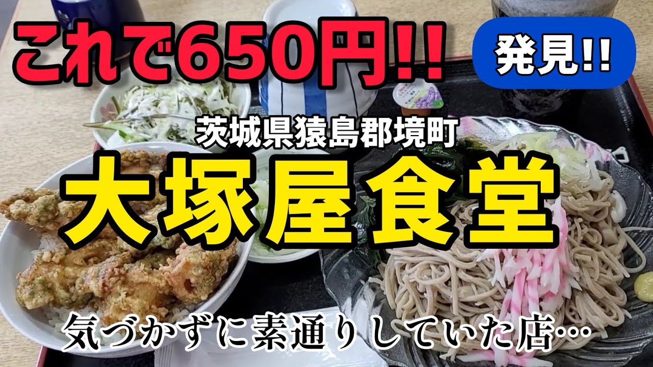 発見!!【大塚屋食堂】茨城県境町を初訪問!!  価格がおかしい…  ●ミニ磯部揚げ天丼セット650円 ●天もちうどんセット 750円にビックリ!!