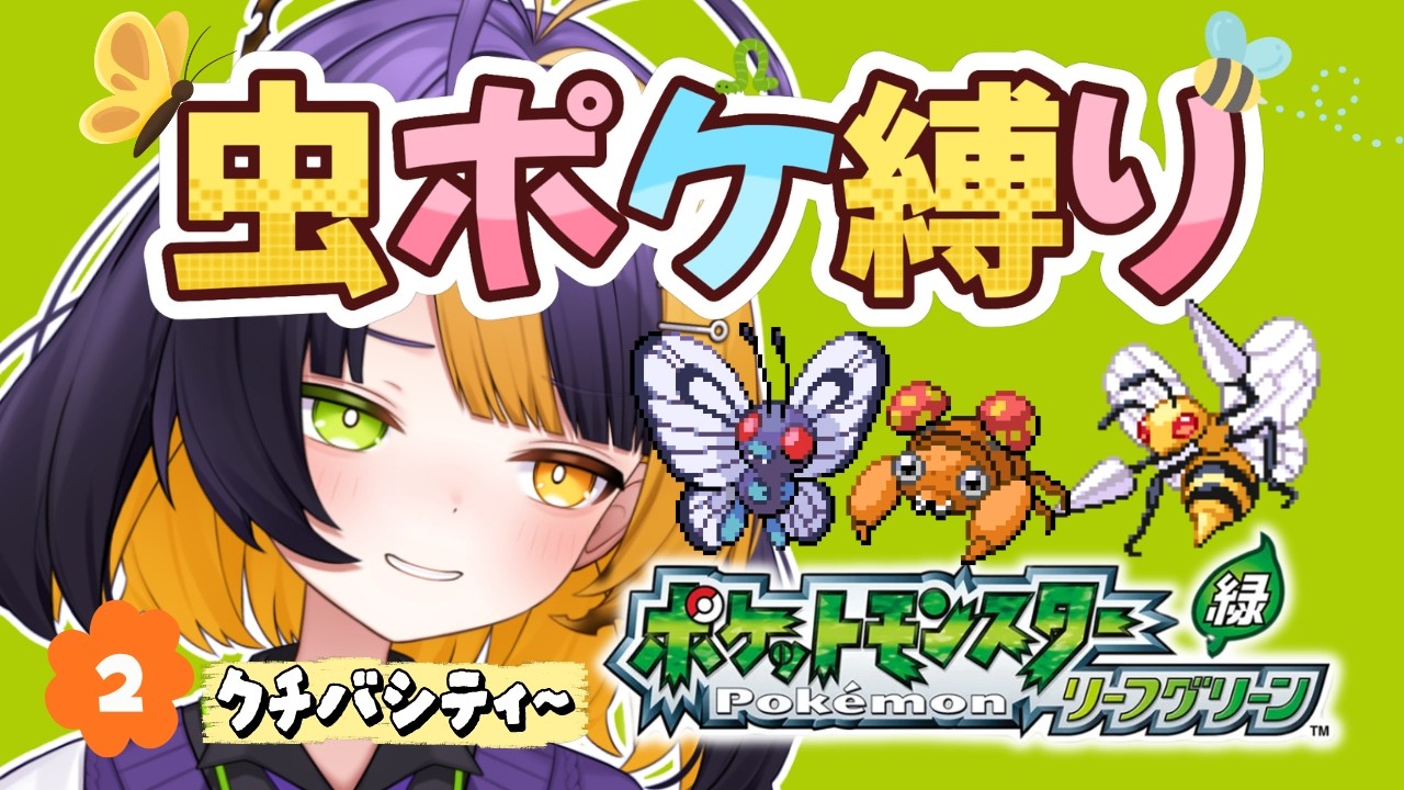 #２ 【 ポケモン / リーフグリーン 】虫ポケモン縛りで殿堂入りを目指す旅【 薬師司めちる 】