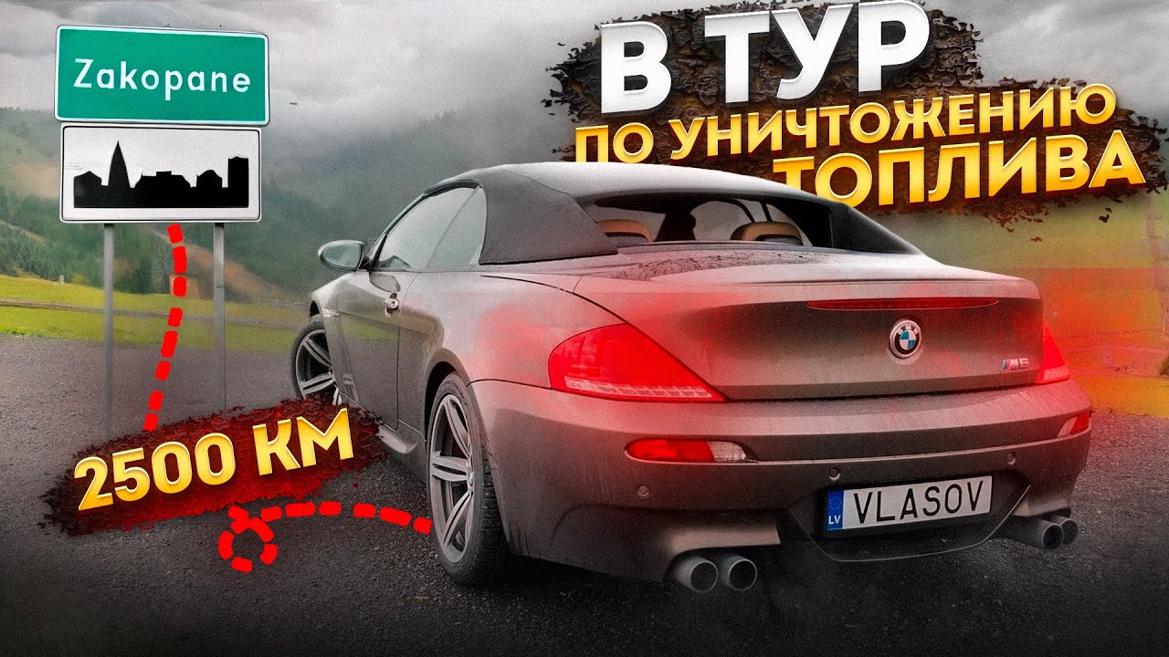 АВТОПУТЕШЕСТВИЕ на М6! Рига - Закопане 