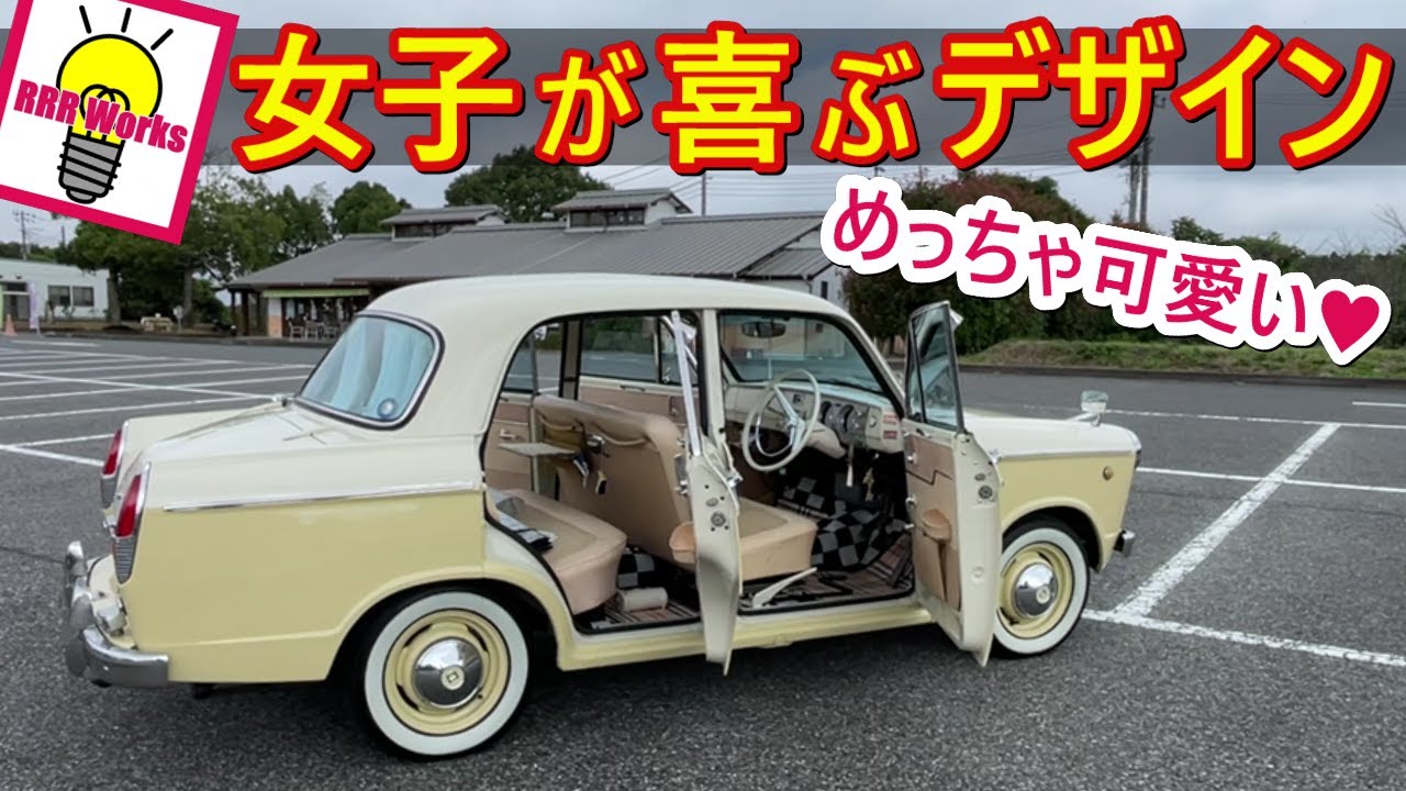 女性だけの車を設計させた結果　#ダットサン #ブルーバード312