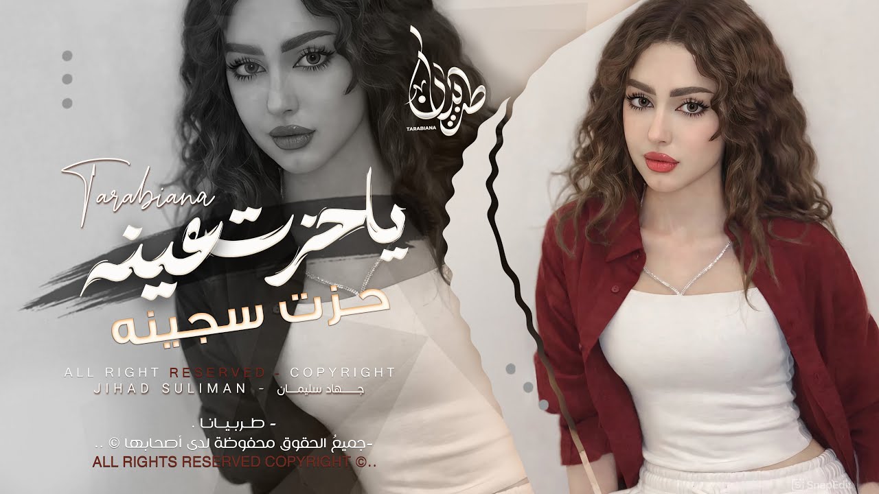 ياحزت عينه حزت سكينه | صيحي عليه يمه الحزينه - جهاد سليمان | طربية واستكنان 2026 مطلوبه اكثر شيء .