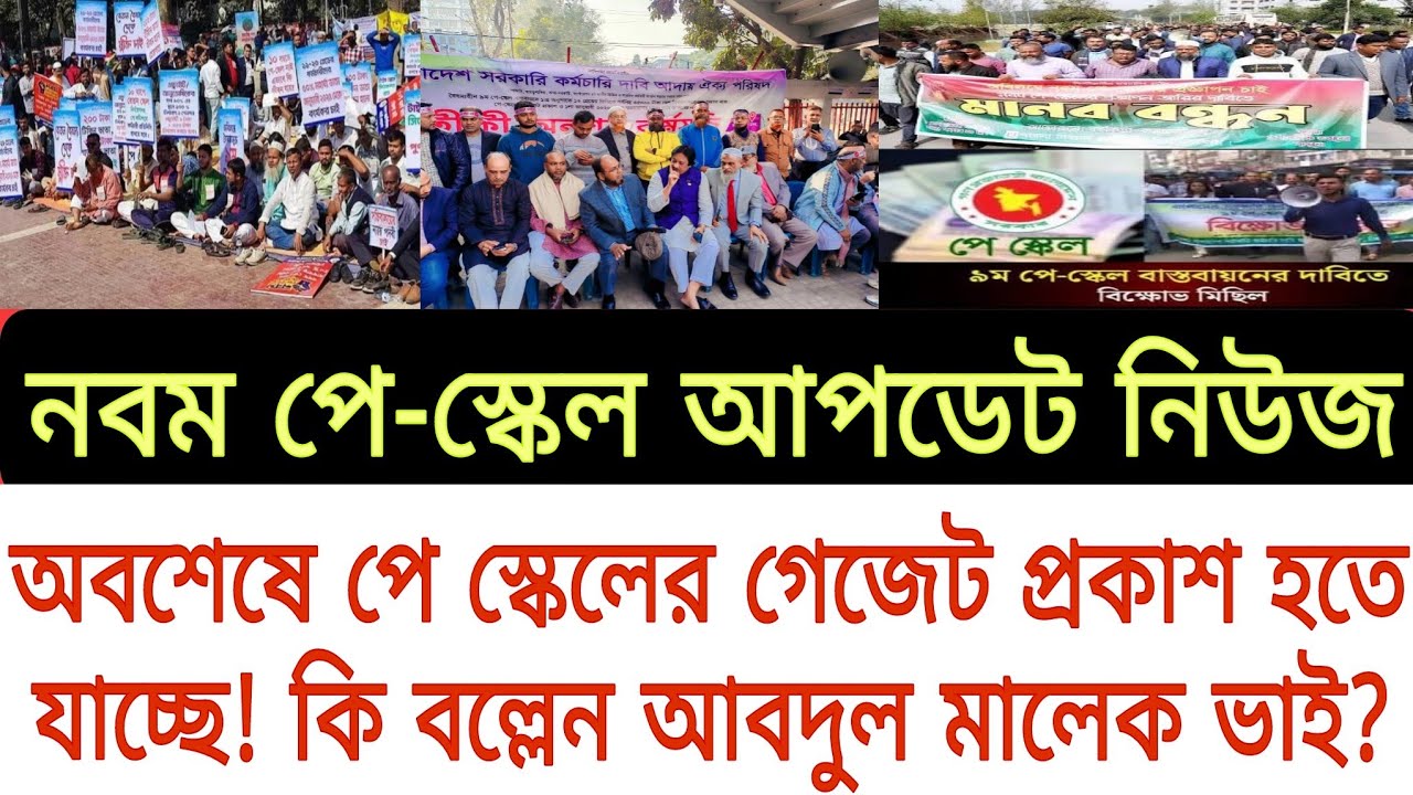 অবশেষে নবম পে-স্কেলের গেজেট জারি। কি বলছেন আব্দুল মালেক ভাই? 