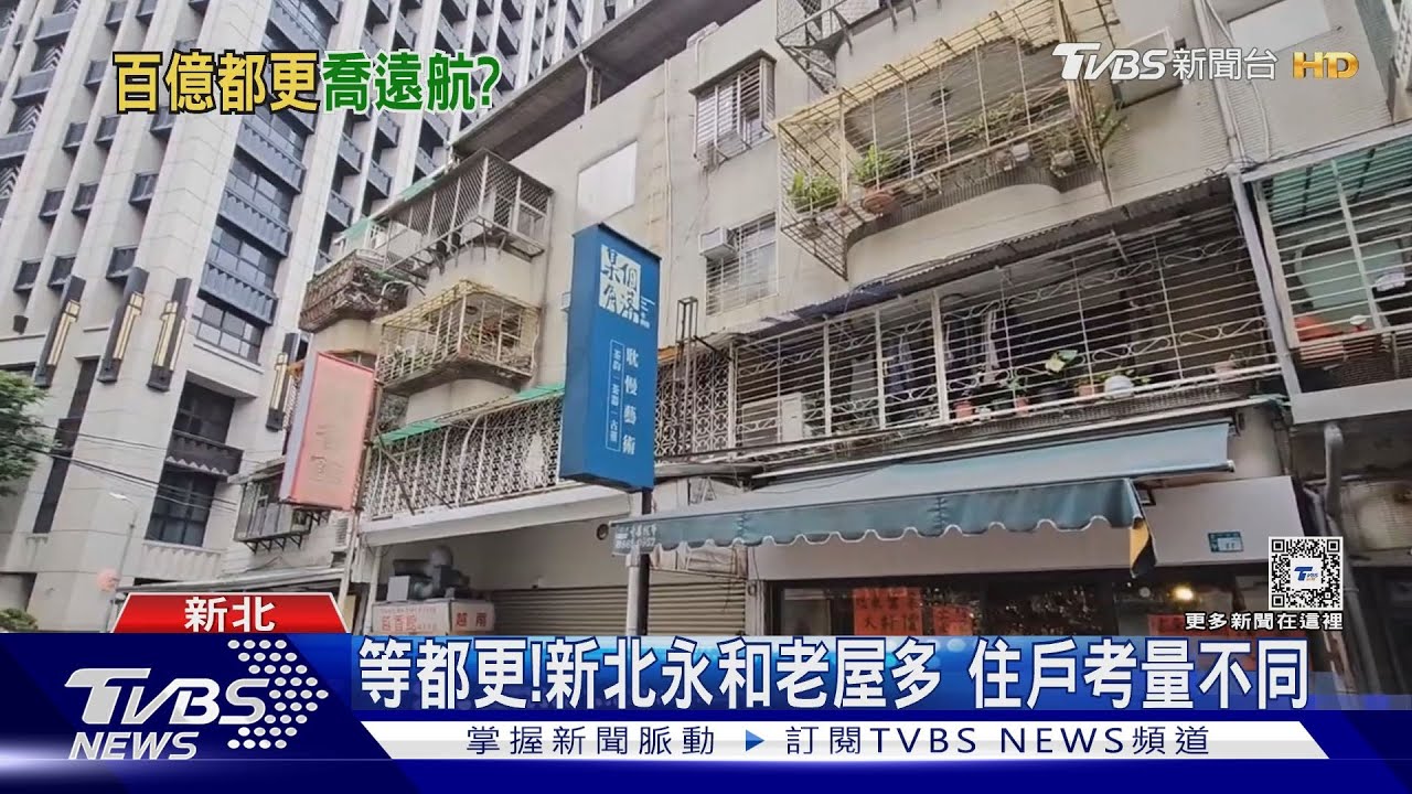 等都更!新北永和老屋多 住戶考量不同 ｜TVBS新聞 @TVBSNEWS01