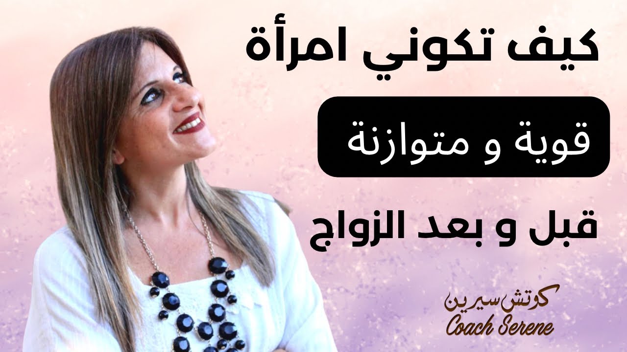 كيف تكوني قوية الشخصية  قبل وبعد الزواج @coachserene8157