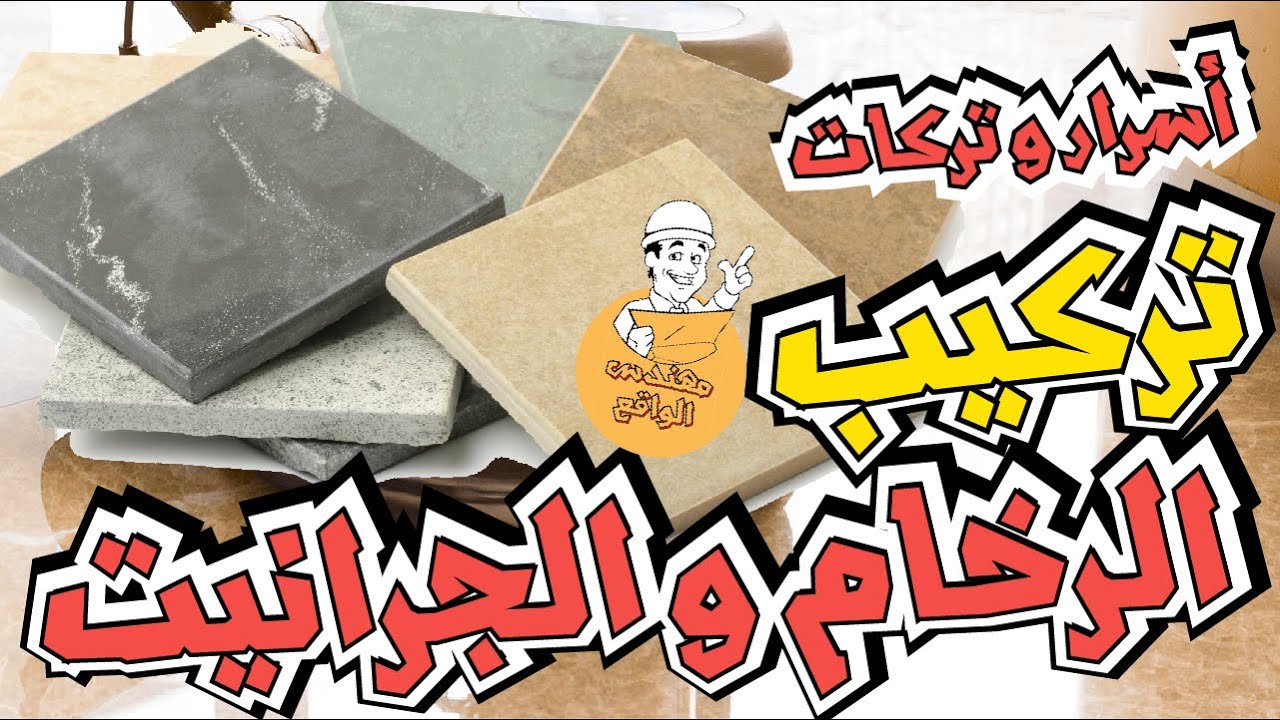 أسرار و تركات بند الرخام و الجرانيت | الفرق بين #الرخام و #الجرانيت