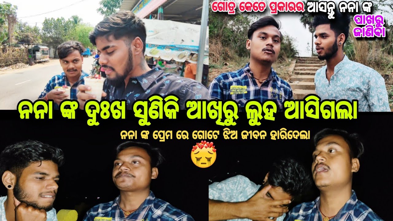 ନନା ଙ୍କ ଦୁଃଖ ସୁଣିକି ଆଖିରୁ ଲୁହ ଆସିଗଲା 🥹||ନନା ଙ୍କ ପ୍ରେମ ରେ ଗୋଟେ ଝିଅ ଜୀବନ ହାରି ଦେଲା 🤔|ଗୋତ୍ର କେତେ ପ୍ରକାର