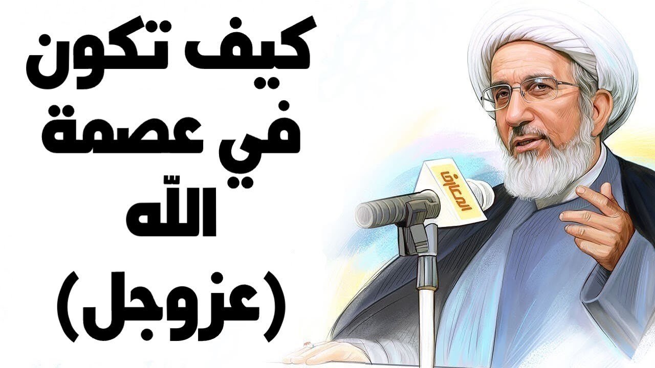 كيف تكون في عصمة الله (عزوجل)