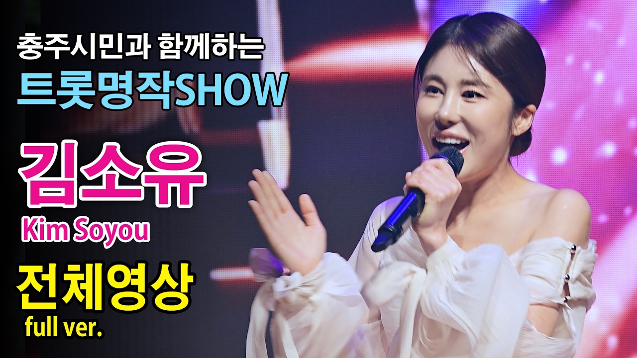 김소유 Kim Soyou 전체 full《충주시민과 함께하는 트롯명작SHOW》 2026.2.21. 오라버니, 두여인, 10분 내로, 곰지TV #kpop