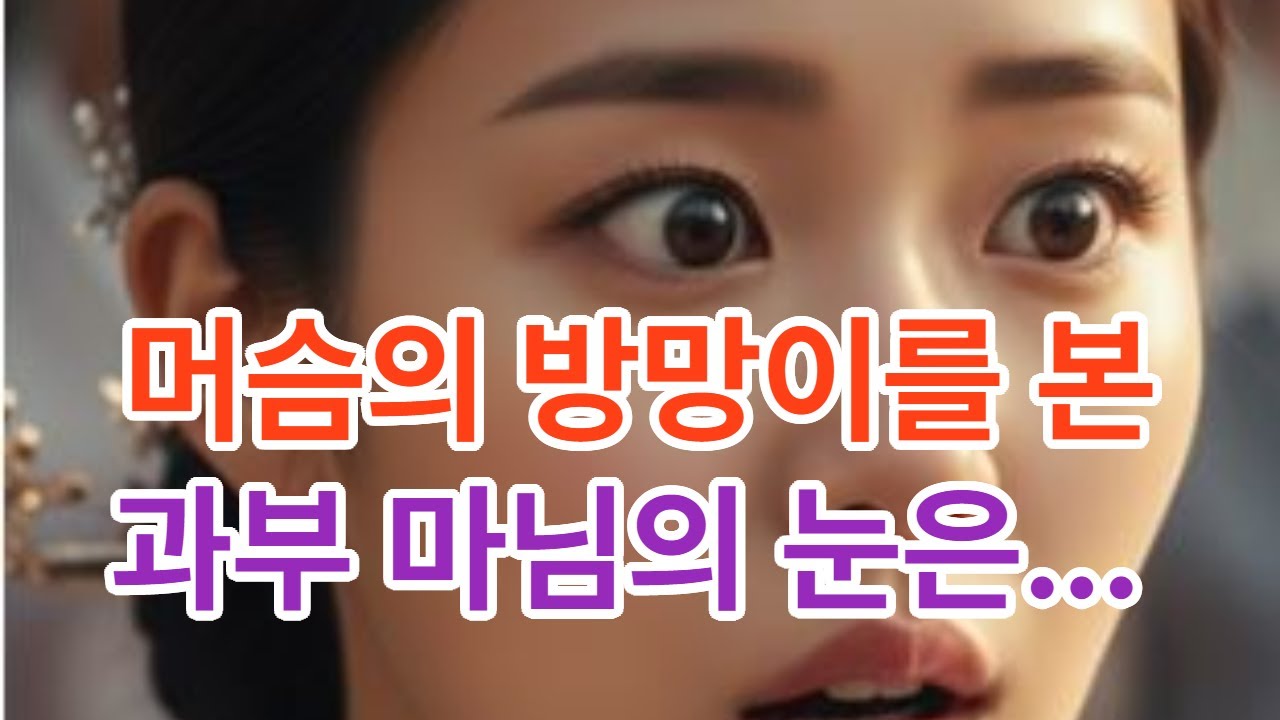 머슴의 방망이를 본 과부 마님의 눈은...