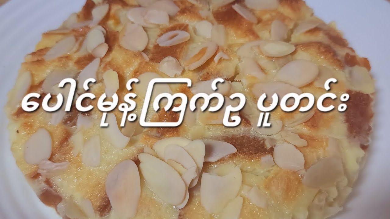 Egg Bread Pudding .. Air Fryer နဲ့ပဲ အလွယ်တကူလုပ်လို့ရတဲ့ ပေါင်မုန့်ကြက်ဥပူတင်းလေး လုပ်ပြမယ်နော်